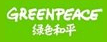 綠色和平組織